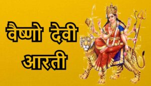 Vaishno Devi Aarti Timings in Hindi- वैष्णो देवी में आरती का समय सारिणी